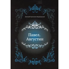 Павел. Августин. Мережковский Д.С.