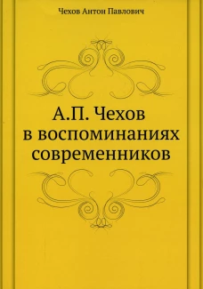 А.П. Чехов в воспоминаниях современников. Чехов А.П