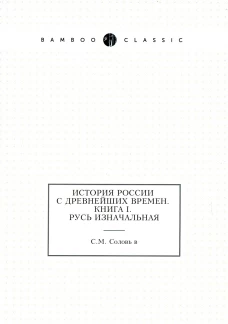 История России с древнейших времен. Кн. 1. Русь изначальная. Соловьев С.М.