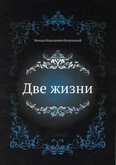 Две жизни. Волконский М.Н.