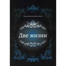 Две жизни. Волконский М.Н.