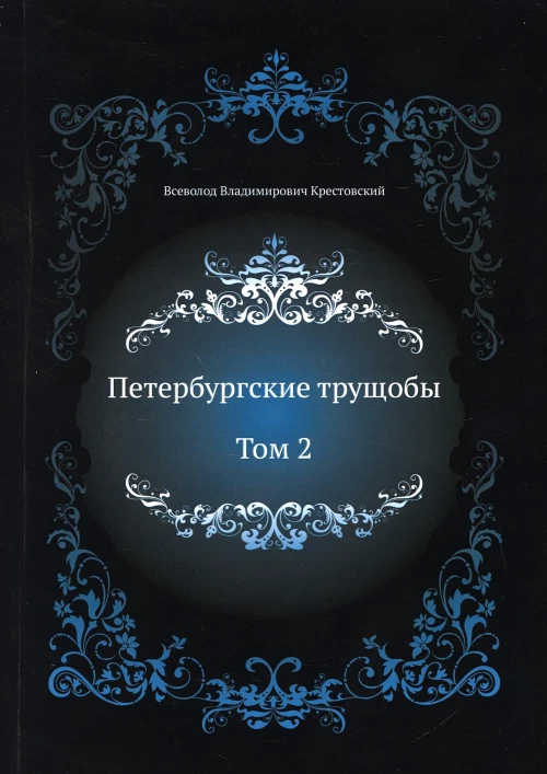 Петербургские трущобы. Т. 2. Крестовский В.В.