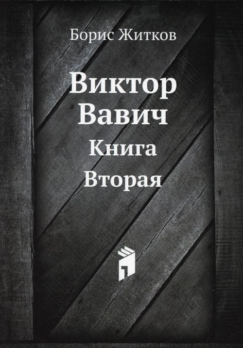 Виктор Вавич. Кн. 2. Житков Б.С.