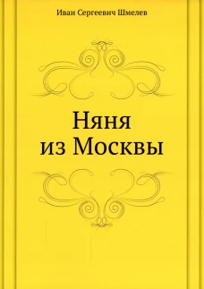 Няня из Москвы. Шмелев И.С.