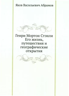 Генри Мортон Стэнли. Его жизнь, путешествия и географические открытия. Абрамов Я.В