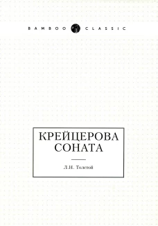 Крейцерова соната. Толстой Л.Н.