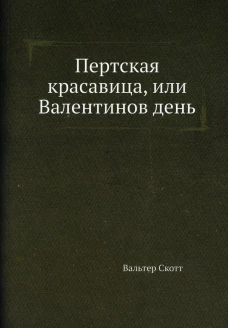 Пертская красавица, или Валентинов день. Скотт В.