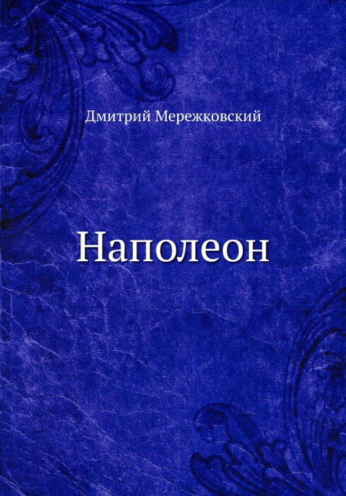 Наполеон. Мережковский Д.С.