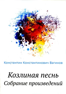 Козлиная песнь. Собрание произведений. Вагинов К.К.
