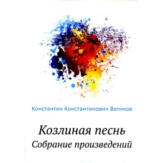 Козлиная песнь. Собрание произведений. Вагинов К.К.