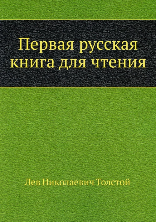 Первая русская книга для чтения. Толстой Л.Н.