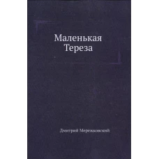 Маленькая Тереза. Мережковский Д.С.