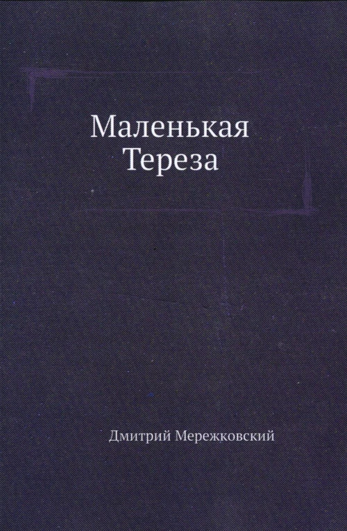 Маленькая Тереза. Мережковский Д.С.