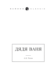 Дядя Ваня. Чехов А.П