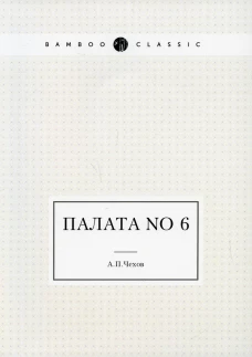 Палата No 6. Чехов А.П