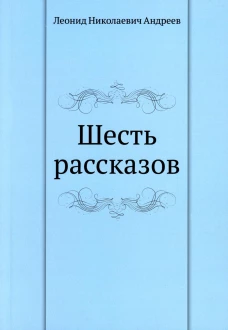 Шесть рассказов. Андреев Л.Н.