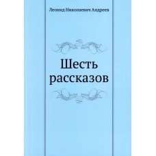 Шесть рассказов. Андреев Л.Н.