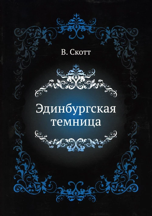 Эдинбургская темница. Скотт В.