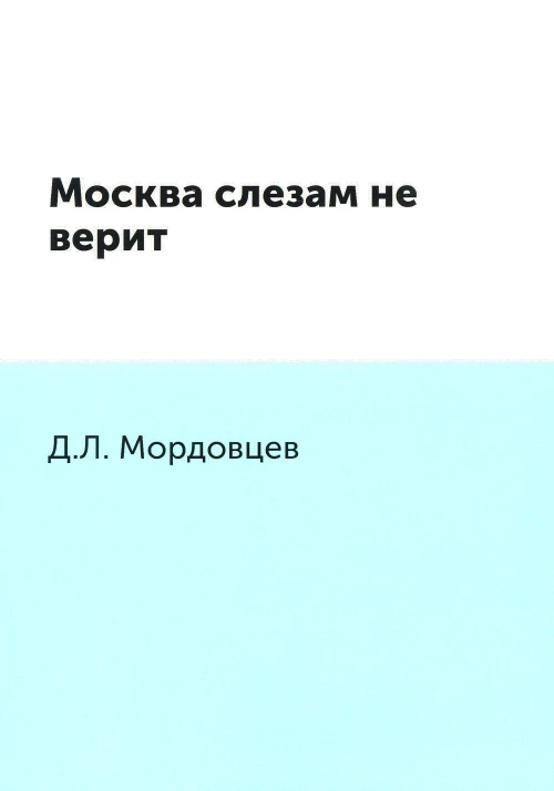 Москва слезам не верит. Мордовцев Д.Л.