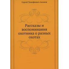 Рассказы и воспоминания охотника о разных охотах. Аксаков С.Т.