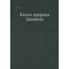 Книга пророка Даниила.