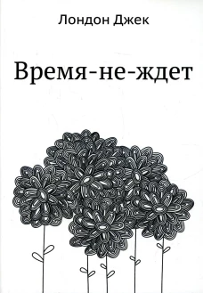 Время-не-ждет. Лондон Дж.