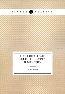 Путешествие из Петербурга в Москву. Радищев А.Н.