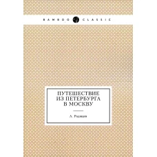 Путешествие из Петербурга в Москву. Радищев А.Н.
