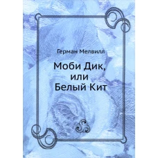 Моби Дик, или Белый Кит. Мелвилл Г.