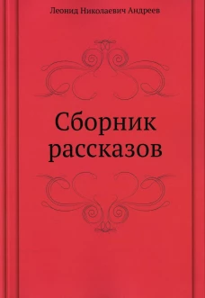 Сборник рассказов. Андреев Л.Н.