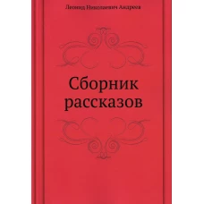 Сборник рассказов. Андреев Л.Н.