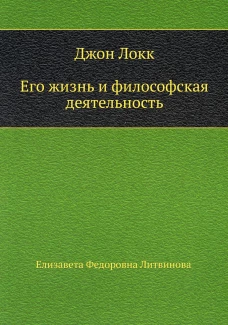 Джон Локк. Его жизнь и философская деятельность. Литвинова Е.Ф.