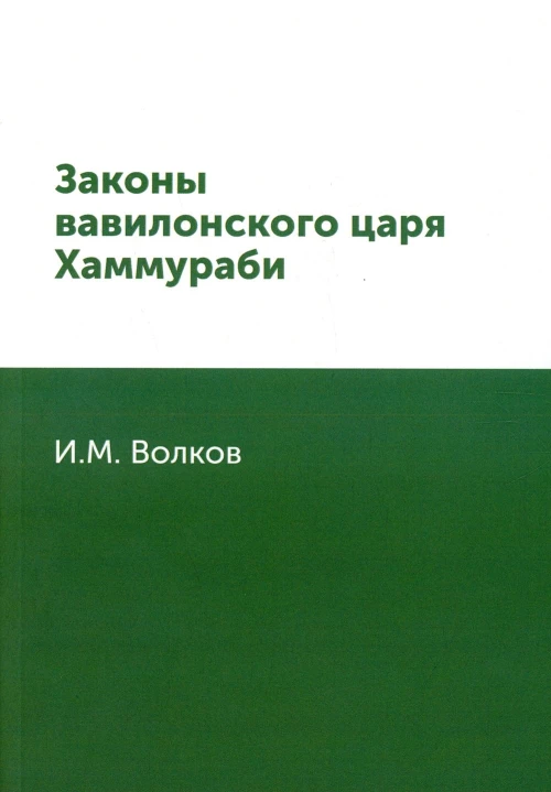 Законы вавилонского царя Хаммураби (репринтное изд.). Волков И.М.