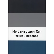 Институции Гая, текст и перевод (репринтное изд.).