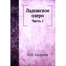 Ладожское озеро. Ч. 1. (репринтное изд.). Андреев А.П.