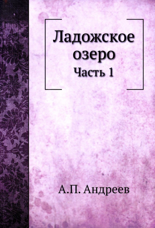 Ладожское озеро. Ч. 1. (репринтное изд.). Андреев А.П.