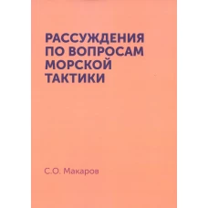 Рассуждения по вопросам морской тактики. (репринтное изд.). Макаров С.О.