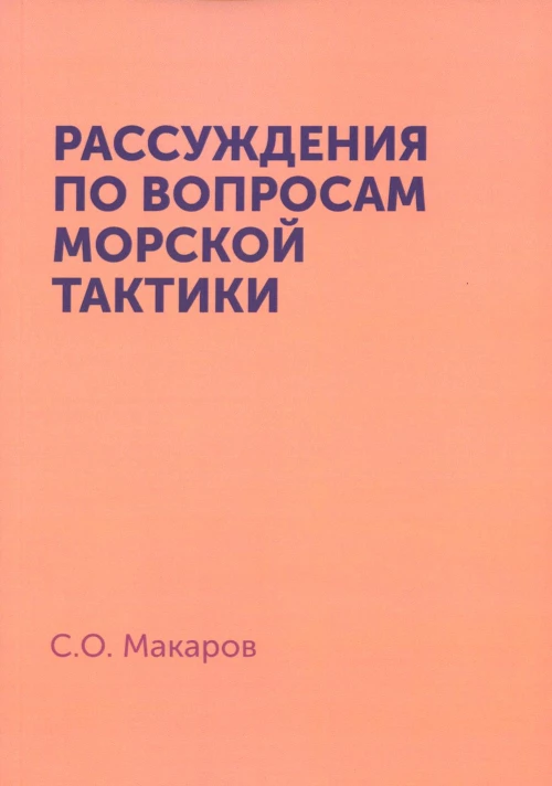Рассуждения по вопросам морской тактики. (репринтное изд.). Макаров С.О.