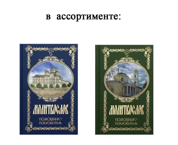 Молитвослов. Помощник и Покровитель (цвета в ассортименте).