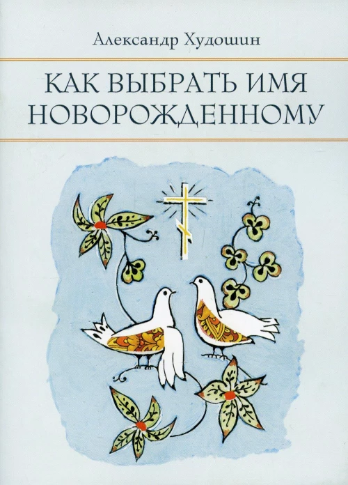 Как выбрать имя новорожденному. Худошин А.