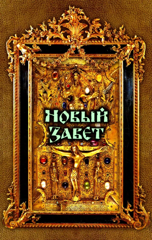 Новый Завет.