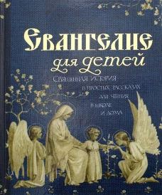 Евангелие для детей. Священная история в простых рассказах для чтения в школе и дома. Сост. Худошин А.