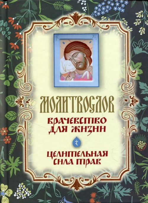 Молитвослов "Врачевство для жизни. Целительная сила трав".