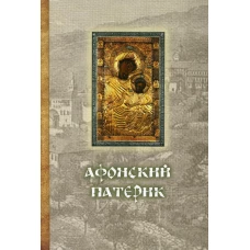 Афонский патерик.