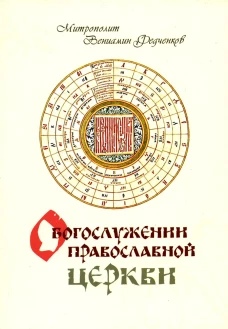 О Богослужении Православной Церкви. Вениамин (Федченков), митрополит