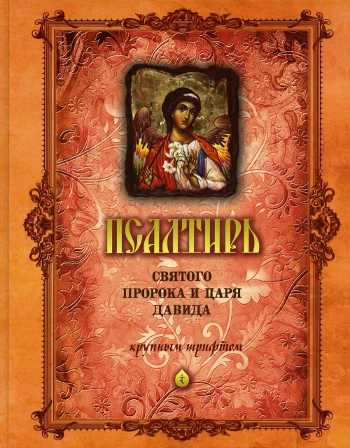 Псалтирь святого пророка и царя Давида (крупным шрифтом) (оранжевая).