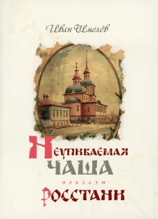 Неупиваемая чаша. Росстани. Шмелев И.С