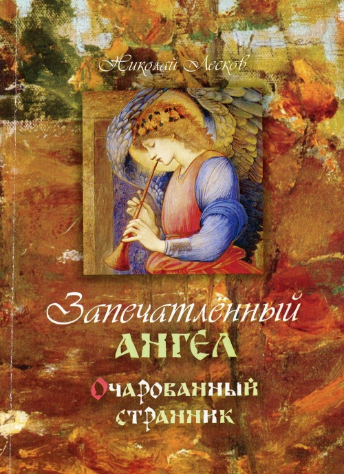 Запечатленный ангел. Очарованный странник
