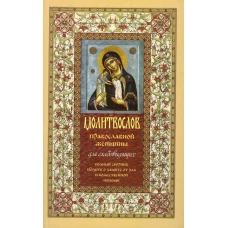 Молитвослов православной женщины.