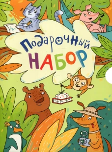 Эти удивительные животные. Подарочный набор из 5 книг. Секанинова Ш., Олливье Р., Амманн Н.